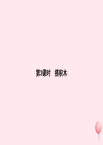 一年级数学上册 七 加与减（二）第3课时 搭积木习题课件 北师大版