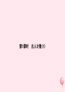 一年级数学上册 七 加与减（二）第1课时 古人计数习题课件 北师大版