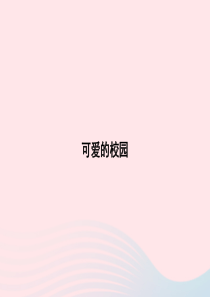 一年级数学上册 可爱的校园习题课件 北师大版