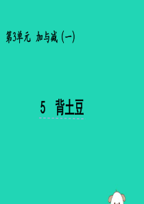 一年级数学上册 第三单元 加与减（一）3.5 背土豆课件 北师大版