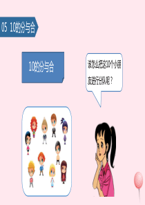 一年级数学上册 第七单元《分与合》10的分与合课件 苏教版