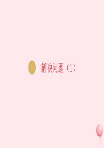 一年级数学上册 第8单元 20以内的进位加法 第7课时 解决问题（一共有多少）的实际问题课件 新人教