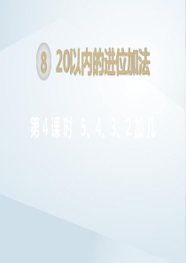 一年级数学上册 第8单元 20以内的进位加法 第4课时 5、4、3、2加几课件 新人教版