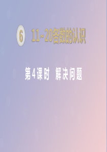 一年级数学上册 第6单元 11-20各数的认识 第4课时 解决问题课件 新人教版