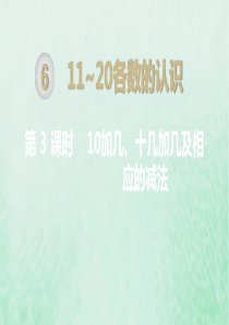 一年级数学上册 第6单元 11-20各数的认识 第3课时 10加几、十几加几及相应的减法课件 新人教