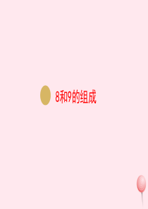 一年级数学上册 第5单元 6-10的认识和加减法 第9课时 8和9的组成课件 新人教版