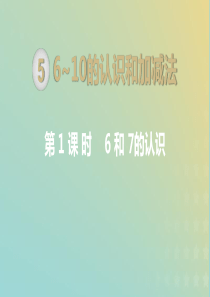 一年级数学上册 第5单元 6-10的认识和加减法 第1课时 6和7的认识课件 新人教版