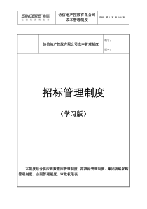 招标管理制度