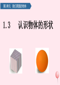 一年级科学下册 我们周围的物体 3认识物体的形状课件 教科版