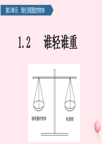 一年级科学下册 我们周围的物体 2谁轻谁重课件 教科版