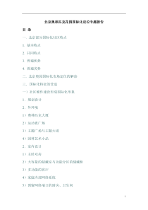 【房地产】北京奥林匹克花园国际化定位专题报告