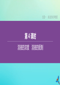 新课标（RJ）2020中考化学复习方案 主题一 身边的化学物质 第04课时 溶液的浓度 溶液的配制课