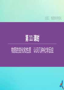 新课标（RJ）2020中考化学复习方案 主题三 物质的化学变化 第11课时 物质的变化和性质 认识几