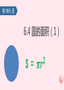 五年级数学下册 六 圆（圆的面积）课件1 苏教版