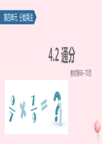五年级数学下册 4 分数的意义和性质（通分）课件 新人教版