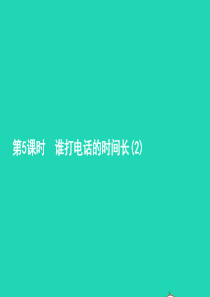 五年级数学上册 一 小数除法 第5课时 谁打电话的时间长课件 北师大版