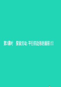 五年级数学上册 四 多边形的面积 第3课时 探索活动平行四边形的面积课件 北师大版