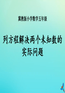 五年级数学上册 第八单元《方程》（列方程解决两个未知数的实际问题）教学课件 （新版）冀教版