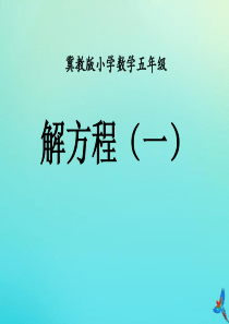 五年级数学上册 第八单元《方程》（解方程（一））教学课件 （新版）冀教版