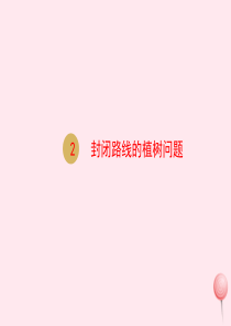 五年级数学上册 第7单元《数学广角 植树问题》第2课时 封闭路线的植树问题课件 新人教版