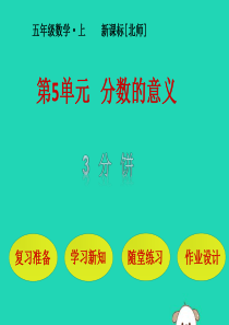 五年级数学上册 第5单元 分数的意义 第3节 分饼课件 北师大版