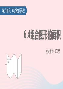五年级数学上册 6 多边形的面积 4组合图形的面积课件 新人教版