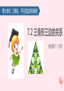 四年级数学下册 七 三角形、 平行四边形和梯形（三角形三边的关系）课件 苏教版