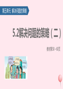 四年级数学上册 五 解决问题的策略课件2 苏教版
