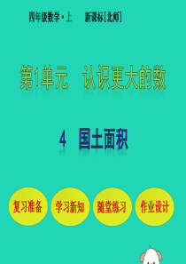 四年级数学上册 第1单元 认识更大的数 第4节 国土面积课件 北师大版