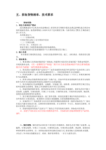 招标货物清单、技术要求