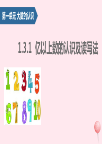 四年级数学上册 1 大数的认识（亿以上数的认识）课件1 新人教版