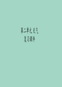 四年级科学下册 第二单元 天气复习课课件 冀人版