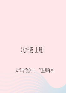 四川省绵阳市2019年春中考地理 七上 天气与气候（气温和降水）复习课件 新人教版