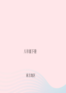 四川省绵阳市2019年春中考地理 八下 南方地区复习课件 新人教版