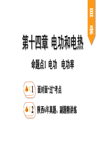 陕西省2020年中考物理一轮复习 基础考点一遍过 第十五章 电功和电热 命题点1 电功 电功率课件