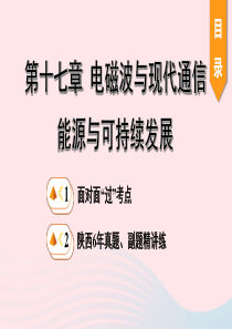 陕西省2020年中考物理一轮复习 基础考点一遍过 第十七章 电磁波与现代通信 第十八章 能源与可持续