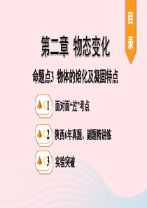 陕西省2020年中考物理一轮复习 基础考点一遍过 第二章 物态变化 命题点3 物体的熔化及凝固特点课