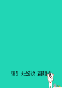 山东省济南市2019年中考道德与法治 专题复习四 关注生态文明 建设美丽中国课件