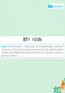 山东省滨州市2019年中考英语总复习 第三部分 聚焦滨州题型 赢取考场高分 题型5 口语交际课件