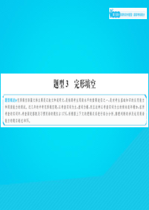 山东省滨州市2019年中考英语总复习 第三部分 聚焦滨州题型 赢取考场高分 题型3 完形填空课件