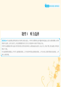 山东省滨州市2019年中考英语总复习 第三部分 聚焦滨州题型 赢取考场高分 题型1 听力选择课件