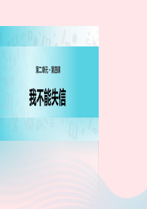三年级语文上册 第二单元 8《我不能失信》精品课件 鲁教版