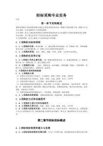 招标采购专业实务