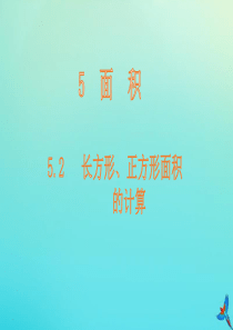 三年级数学下册 第5单元 面积 5.2 长方形、正方形面积的计算课件 新人教版