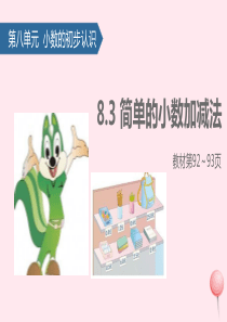 三年级数学下册 八 小数的初步认识（简单的小数加减法）课件 苏教版