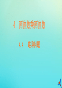 三年级数学下册 4 两位数乘两位数 4.4 连乘问题课件 新人教版