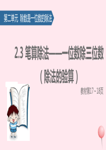 三年级数学下册 2 除数是一位数的除法（笔算除法——一位数除三位数（除法的验算）课件 新人教版