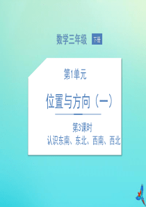 三年级数学下册 1 方向与位置（一）第3课时 认识东南、东北、西南、西北课件 新人教版
