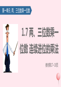三年级数学上册 一 两、三位数乘一位数（两、三位数乘一位数连续进位的乘法）课件 苏教版
