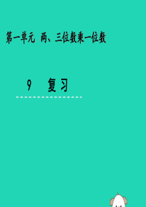 三年级数学上册 一 两、三位数乘一位数 1.9 复习课件 苏教版